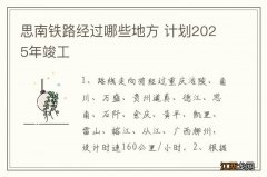 思南铁路经过哪些地方 计划2025年竣工