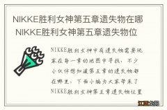 NIKKE胜利女神第五章遗失物在哪 NIKKE胜利女神第五章遗失物位置介绍