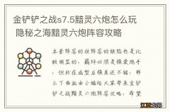 金铲铲之战s7.5黯灵六炮怎么玩 隐秘之海黯灵六炮阵容攻略