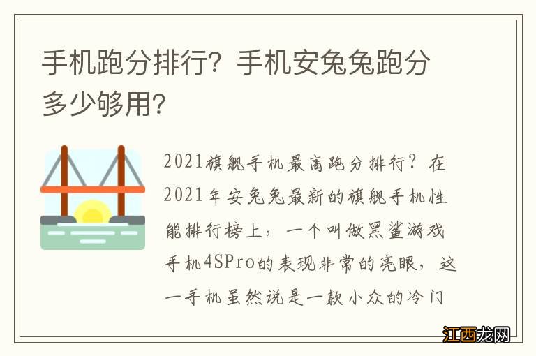 手机跑分排行？手机安兔兔跑分多少够用？