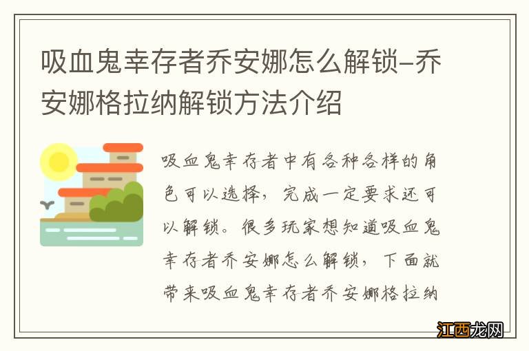 吸血鬼幸存者乔安娜怎么解锁-乔安娜格拉纳解锁方法介绍