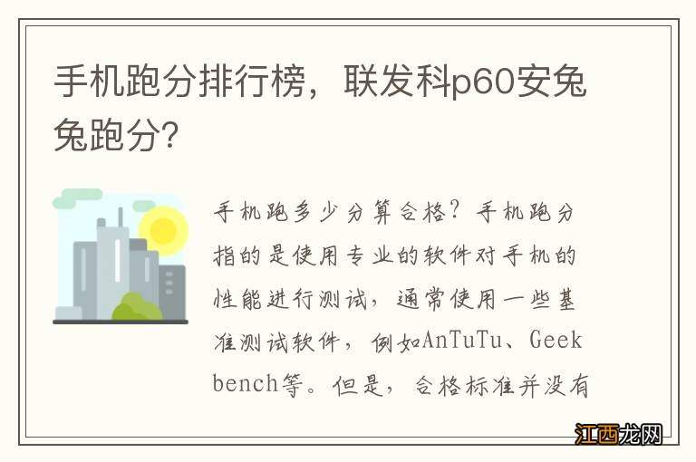 手机跑分排行榜，联发科p60安兔兔跑分？