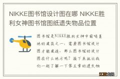 NIKKE图书馆设计图在哪 NIKKE胜利女神图书馆图纸遗失物品位置