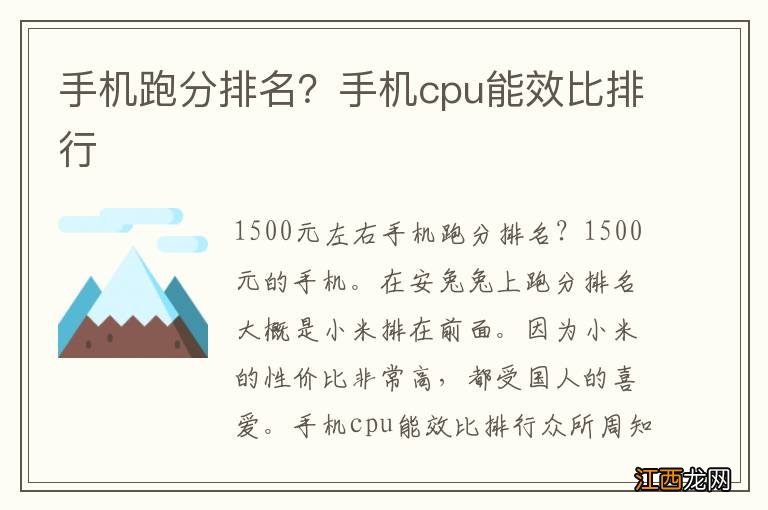 手机跑分排名？手机cpu能效比排行