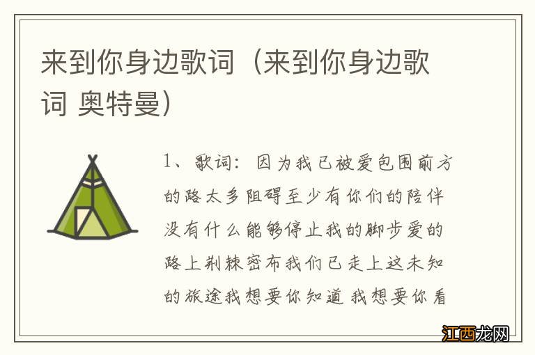 来到你身边歌词 奥特曼 来到你身边歌词