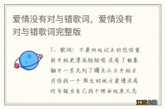 爱情没有对与错歌词，爱情没有对与错歌词完整版