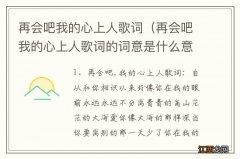 再会吧我的心上人歌词的词意是什么意思 再会吧我的心上人歌词