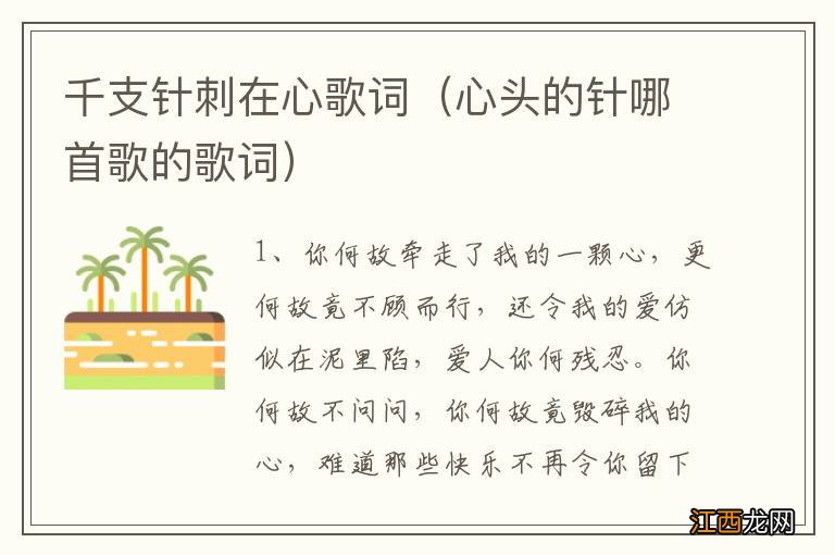 心头的针哪首歌的歌词 千支针刺在心歌词