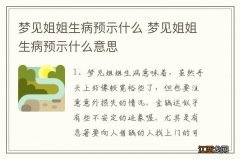 梦见姐姐生病预示什么 梦见姐姐生病预示什么意思