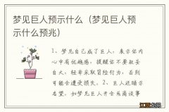 梦见巨人预示什么预兆 梦见巨人预示什么