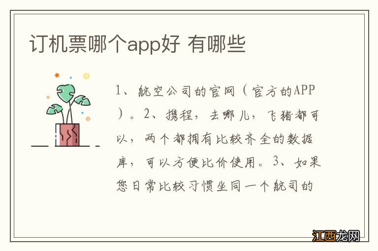 订机票哪个app好 有哪些