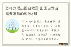 怎样办理出国自驾游 出国自驾游需要准备的8种材料