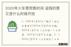 2020年火车票预售时间 返程的票又是什么时候开抢