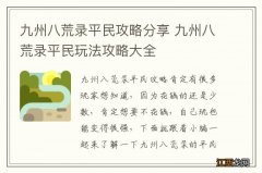 九州八荒录平民攻略分享 九州八荒录平民玩法攻略大全