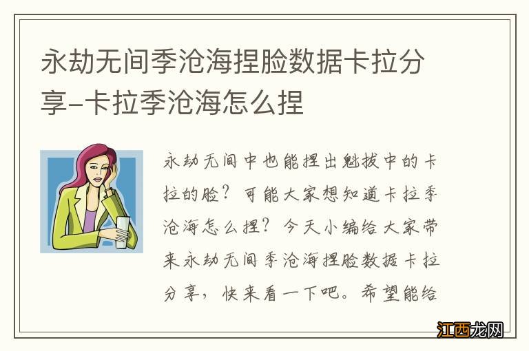 永劫无间季沧海捏脸数据卡拉分享-卡拉季沧海怎么捏