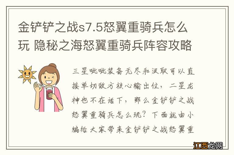 金铲铲之战s7.5怒翼重骑兵怎么玩 隐秘之海怒翼重骑兵阵容攻略