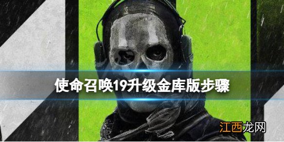 使命召唤19升级金库版步骤 cod19怎么升级金库版