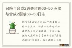 召唤与合成2通关攻略66-50 召唤与合成2樱哉66-50打法