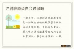 注射胶原蛋白会过敏吗