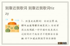 别靠近我歌词 别靠近我歌词tizzy