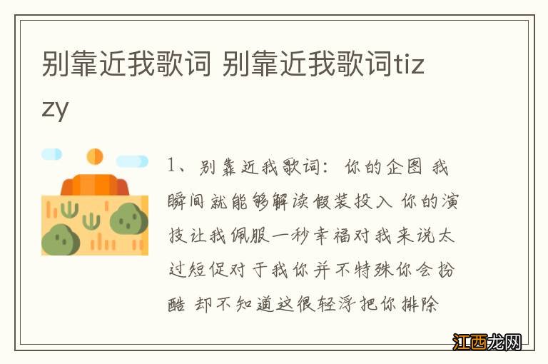 别靠近我歌词 别靠近我歌词tizzy