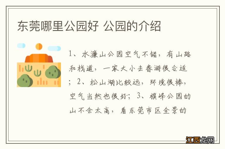 东莞哪里公园好 公园的介绍