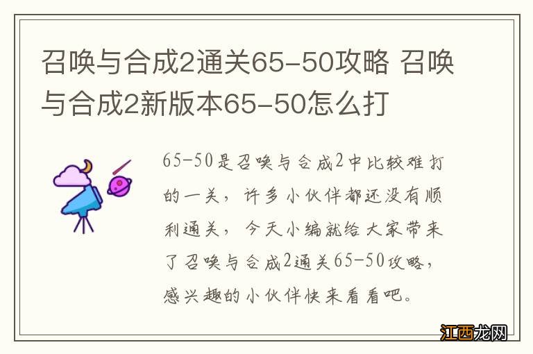 召唤与合成2通关65-50攻略 召唤与合成2新版本65-50怎么打