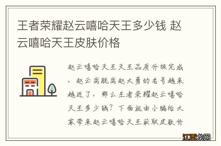 王者荣耀赵云嘻哈天王多少钱 赵云嘻哈天王皮肤价格