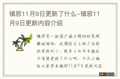 镇邪11月9日更新了什么-镇邪11月9日更新内容介绍