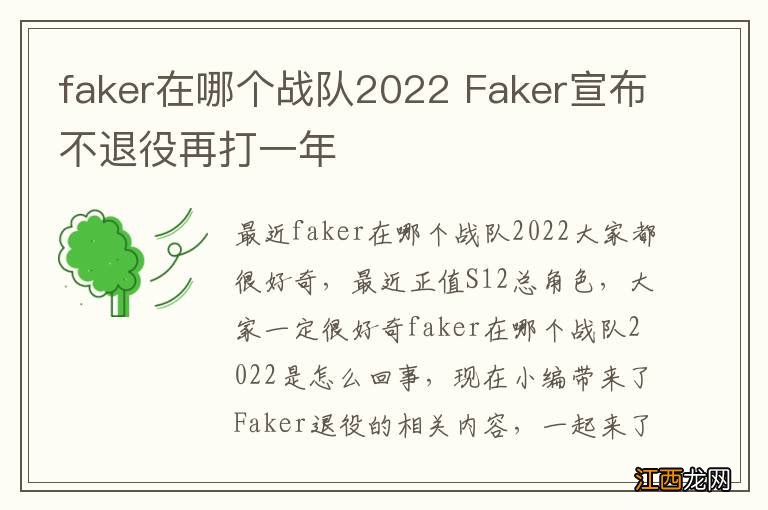 faker在哪个战队2022 Faker宣布不退役再打一年