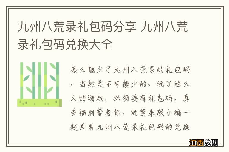 九州八荒录礼包码分享 九州八荒录礼包码兑换大全