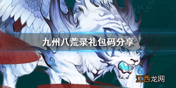 九州八荒录礼包码分享 九州八荒录礼包码兑换大全