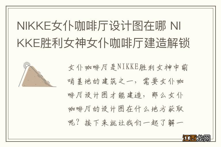 NIKKE女仆咖啡厅设计图在哪 NIKKE胜利女神女仆咖啡厅建造解锁