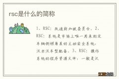 rsc是什么的简称