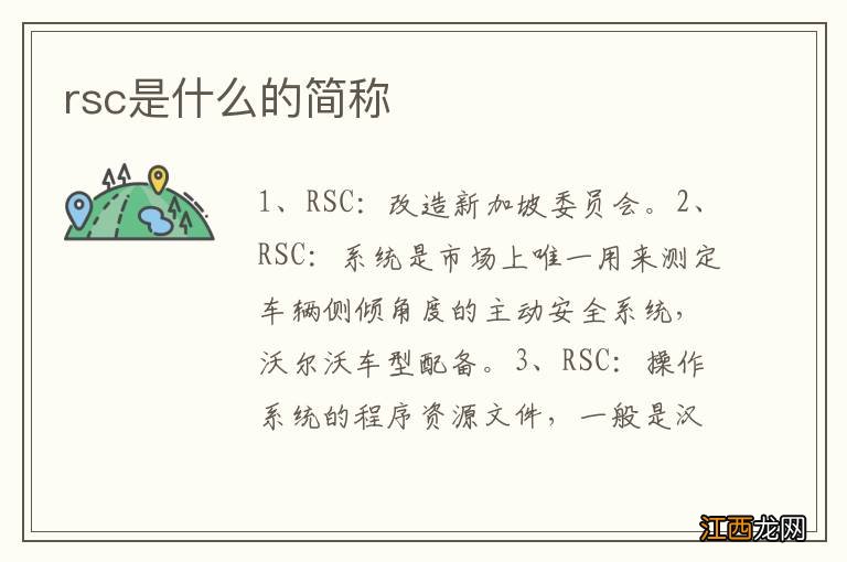 rsc是什么的简称