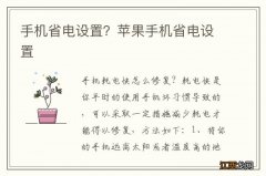 手机省电设置？苹果手机省电设置