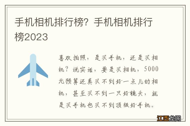 手机相机排行榜？手机相机排行榜2023