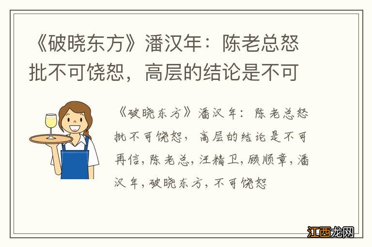 《破晓东方》潘汉年：陈老总怒批不可饶恕，高层的结论是不可再信