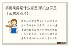 手机烧屏是什么意思图片 手机烧屏是什么意思