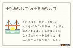 ps手机海报尺寸 手机海报尺寸