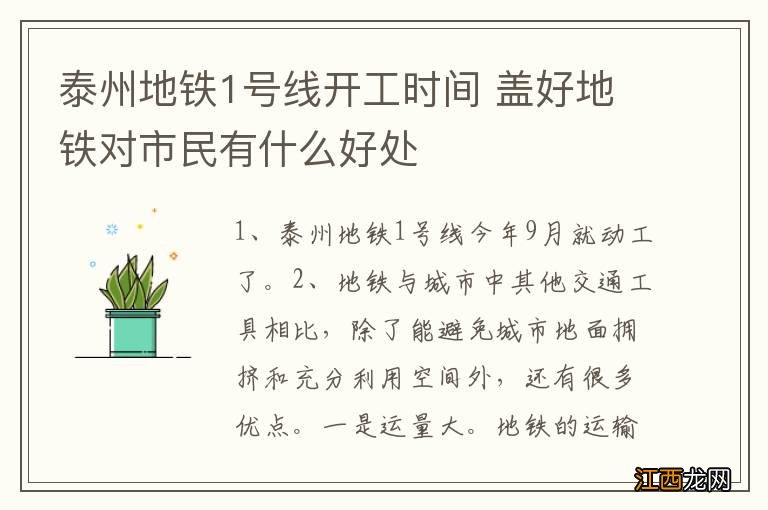 泰州地铁1号线开工时间 盖好地铁对市民有什么好处