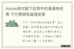 Adobe将对旗下应用中的潘通色收费 不付费颜色直接变黑