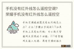 手机没有红外线怎么遥控空调？荣耀手机没有红外线怎么遥控空调