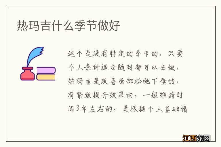 热玛吉什么季节做好