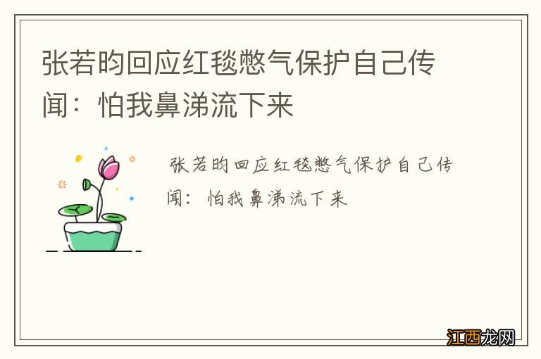 张若昀回应红毯憋气保护自己传闻：怕我鼻涕流下来