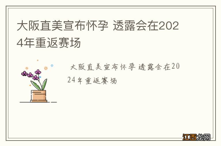 大阪直美宣布怀孕 透露会在2024年重返赛场