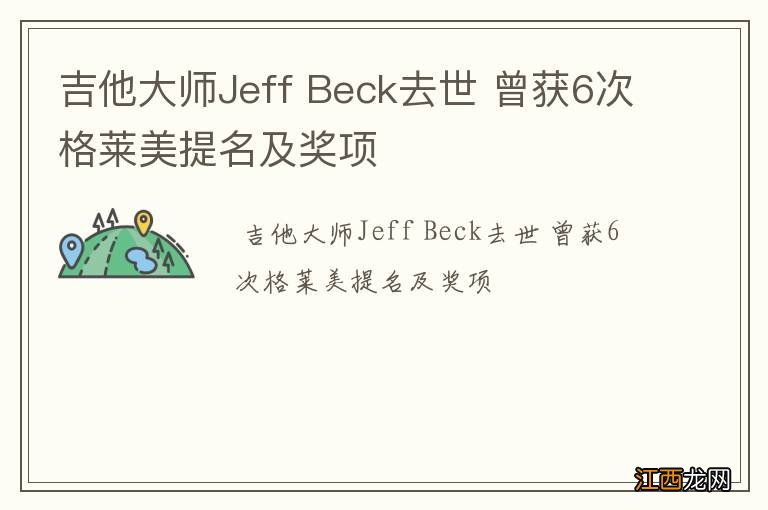 吉他大师Jeff Beck去世 曾获6次格莱美提名及奖项