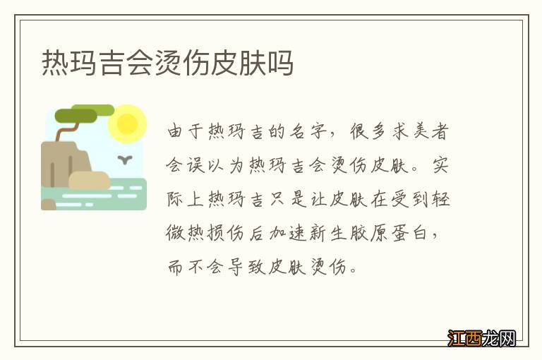 热玛吉会烫伤皮肤吗