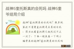 战神5奎托斯真的会死吗 战神5奎爷结局介绍