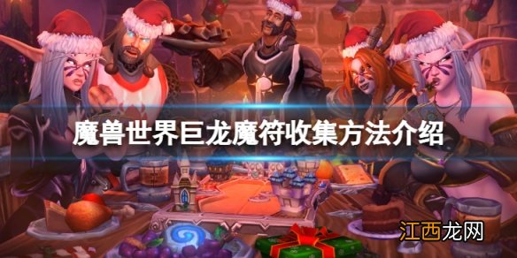 魔兽世界巨龙魔符收集怎么玩-巨龙魔符收集方法介绍